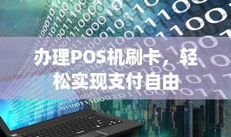 办理POS机刷卡，轻松实现支付自由