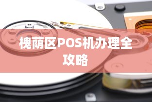 槐荫区POS机办理全攻略