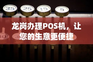 龙岗办理POS机，让您的生意更便捷