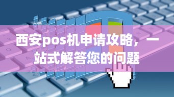 西安pos机申请攻略，一站式解答您的问题