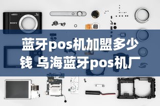 蓝牙pos机加盟多少钱 乌海蓝牙pos机厂家