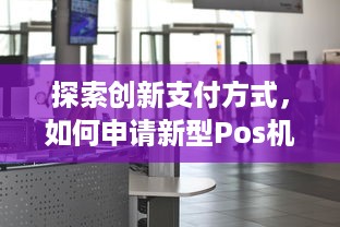 探索创新支付方式，如何申请新型Pos机