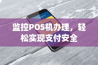 监控POS机办理，轻松实现支付安全