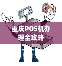 重庆POS机办理全攻略