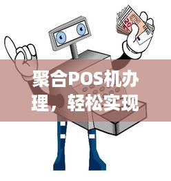 聚合POS机办理，轻松实现支付电子化