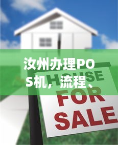 汝州办理POS机，流程、费用及注意事项