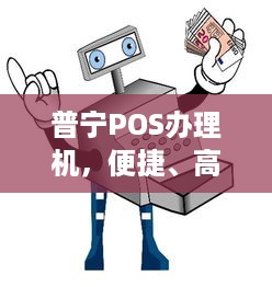 普宁POS办理机，便捷、高效、安全