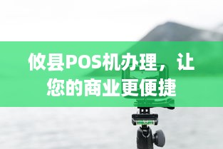 攸县POS机办理，让您的商业更便捷