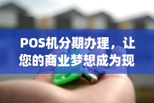 POS机分期办理，让您的商业梦想成为现实