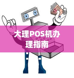 大理POS机办理指南