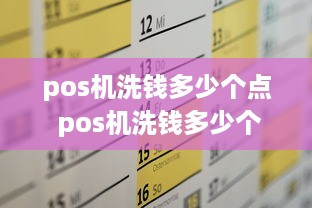 pos机洗钱多少个点 pos机洗钱多少个点算违法