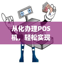 从化办理POS机，轻松实现移动支付