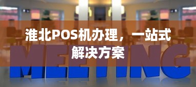 淮北POS机办理，一站式解决方案