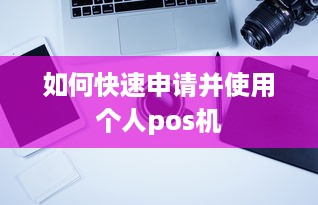 如何快速申请并使用个人pos机