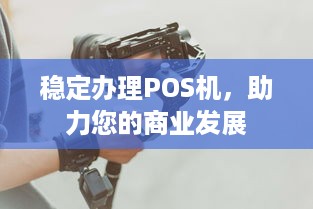 稳定办理POS机，助力您的商业发展