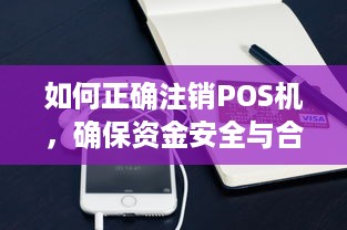 如何正确注销POS机，确保资金安全与合规经营