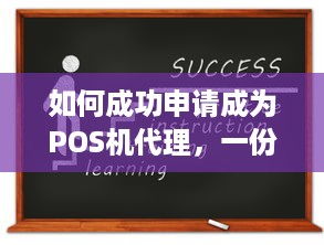 如何成功申请成为POS机代理，一份详尽指南