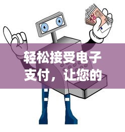 轻松接受电子支付，让您的生意更便捷——POS机推销