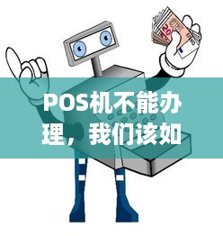 POS机不能办理，我们该如何应对？