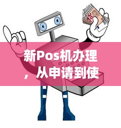 新Pos机办理，从申请到使用全流程指南