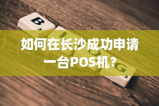 如何在长沙成功申请一台POS机？