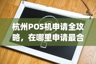 杭州POS机申请全攻略，在哪里申请最合适？