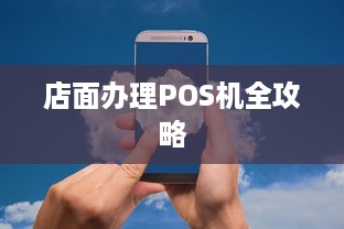 店面办理POS机全攻略