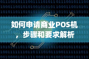 如何申请商业POS机，步骤和要求解析