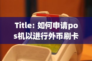 Title: 如何申请pos机以进行外币刷卡业务？