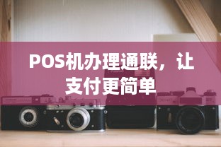 POS机办理通联，让支付更简单