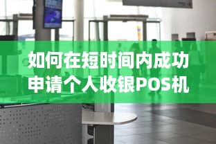 如何在短时间内成功申请个人收银POS机