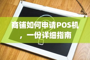 商铺如何申请POS机，一份详细指南