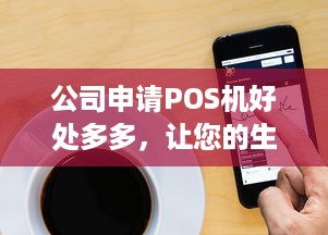 公司申请POS机好处多多，让您的生意更上一层楼！