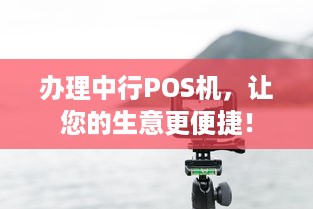 办理中行POS机，让您的生意更便捷！