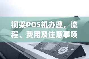 铜梁POS机办理，流程、费用及注意事项