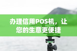 办理信用POS机，让您的生意更便捷