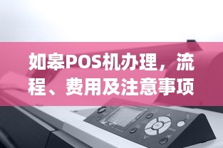 如皋POS机办理，流程、费用及注意事项