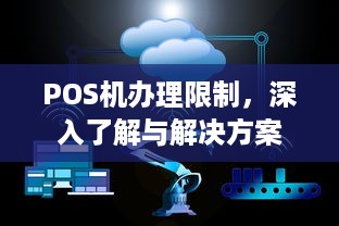 POS机办理限制，深入了解与解决方案