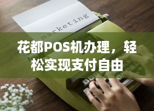 花都POS机办理，轻松实现支付自由