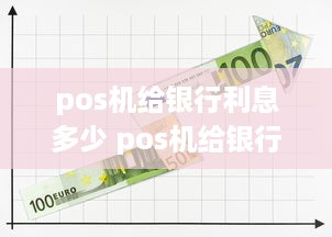 pos机给银行利息多少 pos机给银行利息多少合适