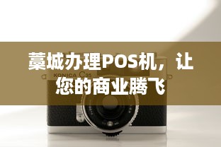 藁城办理POS机，让您的商业腾飞