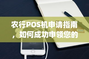 农行POS机申请指南，如何成功申领您的商业收款设备