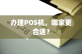 办理POS机，哪家更合适？