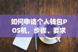 如何申请个人钱包POS机，步骤、要求与注意事项