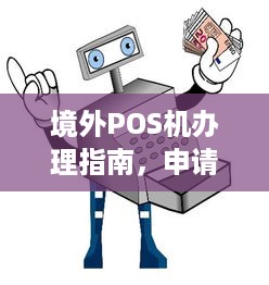 境外POS机办理指南，申请、使用与注意事项