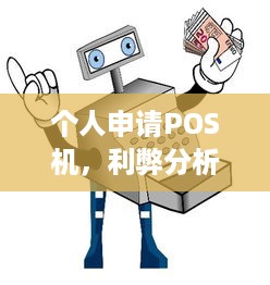 个人申请POS机，利弊分析及正确使用方法