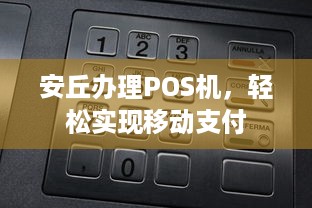 安丘办理POS机，轻松实现移动支付