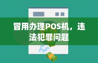 冒用办理POS机，违法犯罪问题