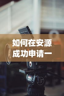 如何在安源成功申请一台POS机