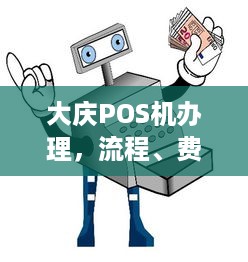 大庆POS机办理，流程、费用及注意事项